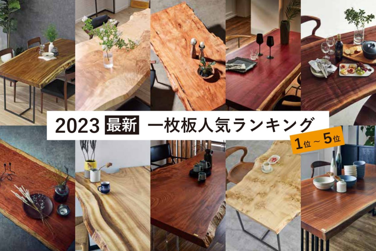 【2023年最新】一枚板テーブルの人気ランキング　1位～5位